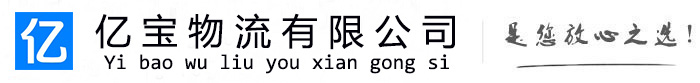 阳泉亿宝物流运输公司